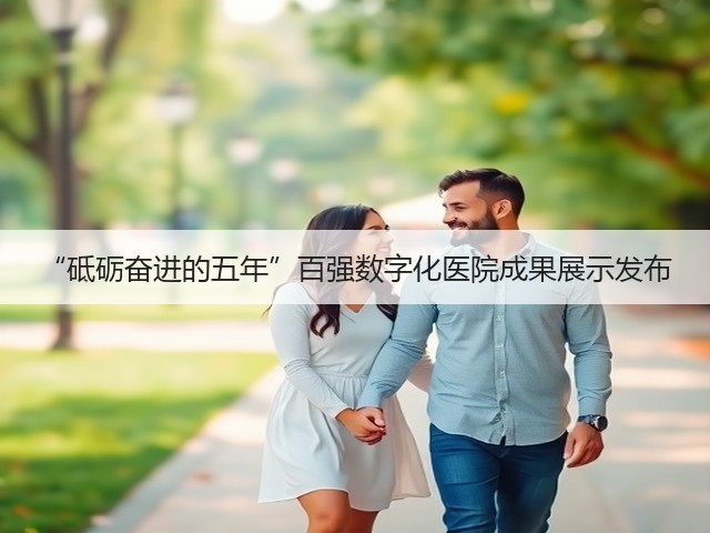 “砥砺奋进的五年”百强数字化医院成果展示发布(图1) “砥砺奋进的五年”百强数字化医院成果展示发布(图1)