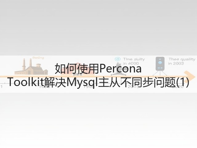 如何使用Percona Toolkit解决Mysql主从不同步问题(1)(图1) 如何使用Percona Toolkit解决Mysql主从不同步问题(1)(图1)