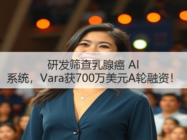 研发筛查乳腺癌 AI 系统,Vara获700万美元A轮融资!(图1) 研发筛查乳腺癌 AI 系统,Vara获700万美元A轮融资!(图1)