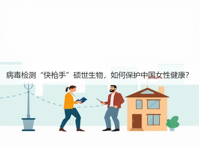 病毒检测“快枪手”硕世生物,如何保护中国女性健康?(图2) 病毒检测“快枪手”硕世生物,如何保护中国女性健康?(图2)