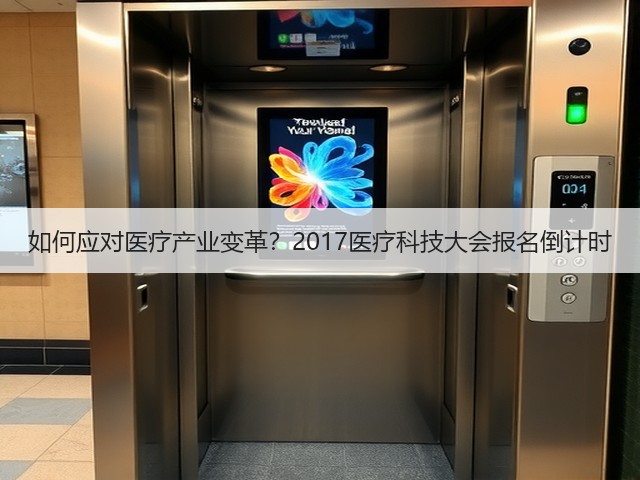 如何应对医疗产业变革？2017医疗科技大会报名倒计时(图3)