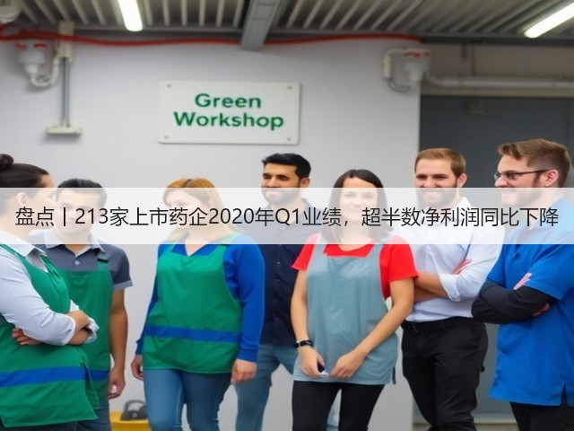 盘点丨213家上市药企2020年Q1业绩，超半数净利润同比下降(图3)