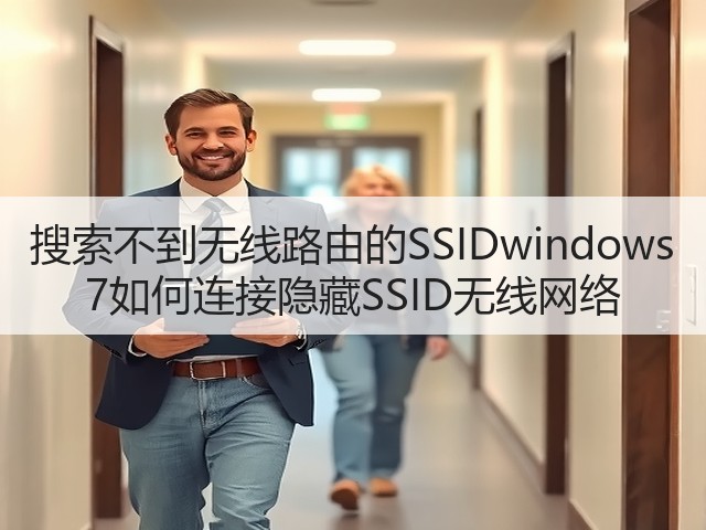 搜索不到无线路由的SSIDwindows 7如何连接隐藏SSID无线网络(图2) 搜索不到无线路由的SSIDwindows 7如何连接隐藏SSID无线网络(图2)