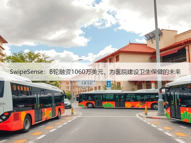SwipeSense:B轮融资1060万美元,为医院建设卫生保健的未来(图3) SwipeSense:B轮融资1060万美元,为医院建设卫生保健的未来(图3)