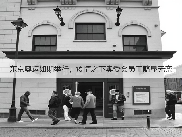 东京奥运如期举行,疫情之下奥委会员工略显无奈(图2) 东京奥运如期举行,疫情之下奥委会员工略显无奈(图2)