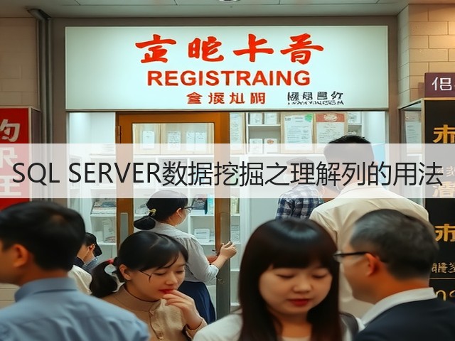 SQL SERVER数据挖掘之理解列的用法(图2) SQL SERVER数据挖掘之理解列的用法(图2)