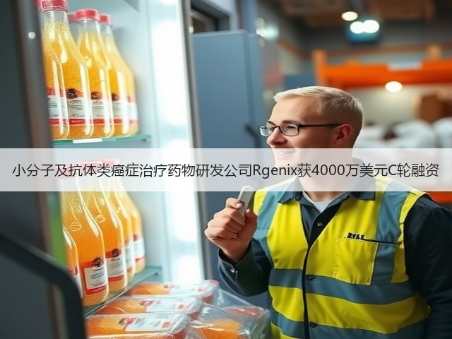 小分子及抗体类癌症治疗药物研发公司Rgenix获4000万美元C轮融资(图3) 小分子及抗体类癌症治疗药物研发公司Rgenix获4000万美元C轮融资(图3)