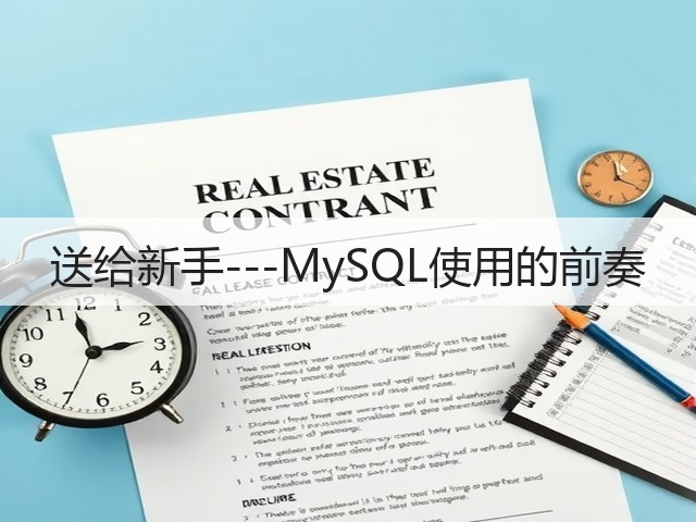 送给新手---MySQL使用的前奏(图1) 送给新手---MySQL使用的前奏(图1)