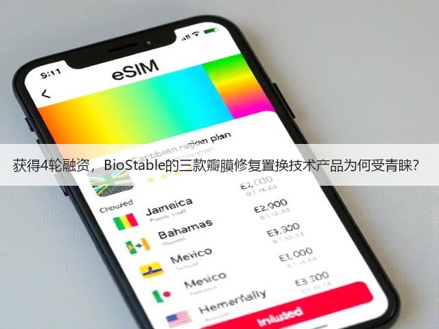 获得4轮融资,BioStable的三款瓣膜修复置换技术产品为何受青睐?(图3) 获得4轮融资,BioStable的三款瓣膜修复置换技术产品为何受青睐?(图3)