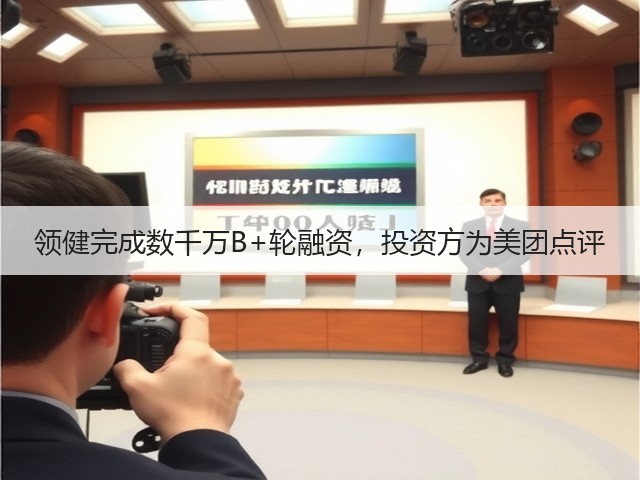 领健完成数千万B+轮融资,投资方为美团点评(图1) 领健完成数千万B+轮融资,投资方为美团点评(图1)