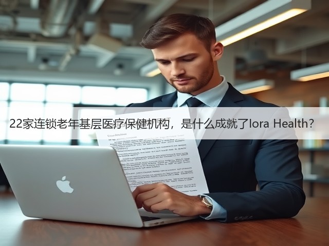 22家连锁老年基层医疗保健机构,是什么成就了Iora Health?(图1) 22家连锁老年基层医疗保健机构,是什么成就了Iora Health?(图1)