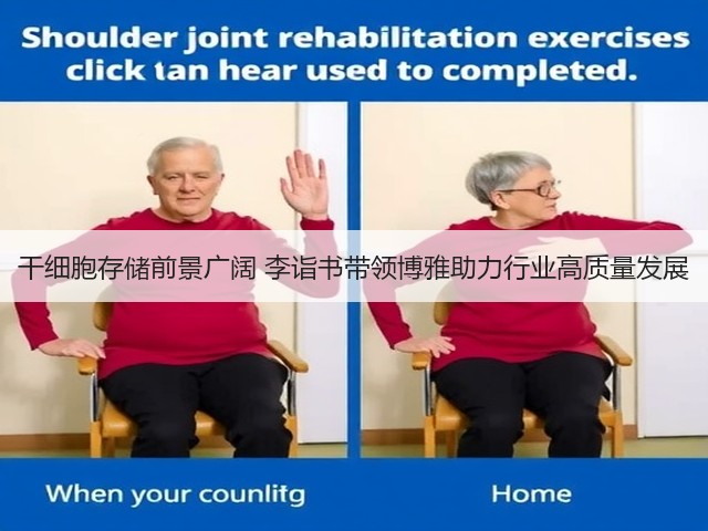 干细胞存储前景广阔 李诣书带领博雅助力行业高质量发展(图2)