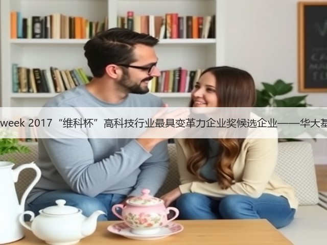 OFweek 2017“维科杯”高科技行业最具变革力企业奖候选企业——华大基因(图1) OFweek 2017“维科杯”高科技行业最具变革力企业奖候选企业——华大基因(图1)