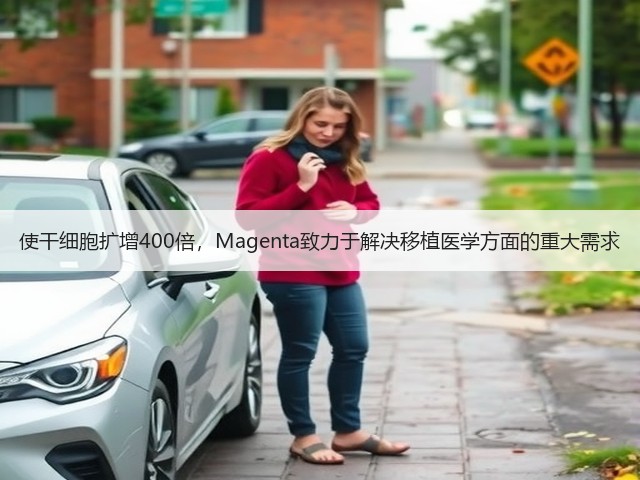 使干细胞扩增400倍,Magenta致力于解决移植医学方面的重大需求(图3) 使干细胞扩增400倍,Magenta致力于解决移植医学方面的重大需求(图3)