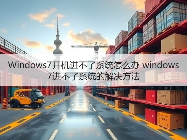 Windows7开机进不了系统怎么办 windows 7进不了系统的解决方法(图2)