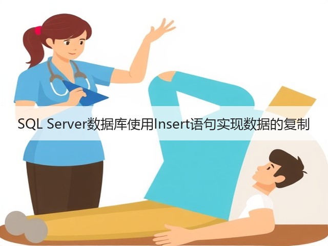 SQL Server数据库使用Insert语句实现数据的复制(图2) SQL Server数据库使用Insert语句实现数据的复制(图2)