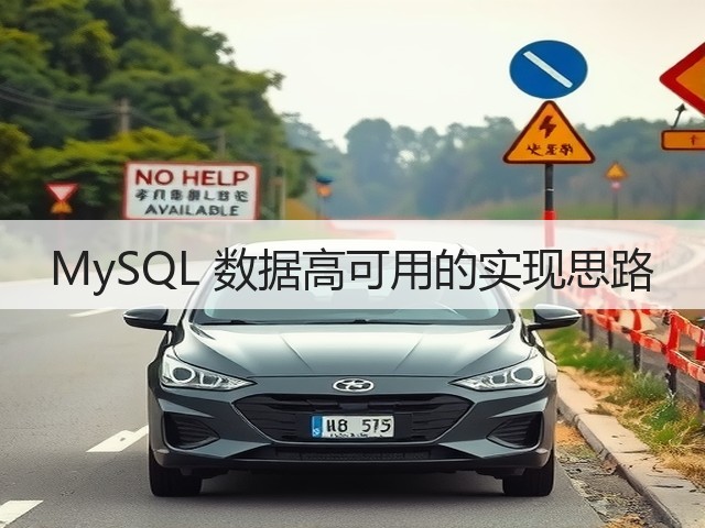 MySQL 数据高可用的实现思路(图2) MySQL 数据高可用的实现思路(图2)