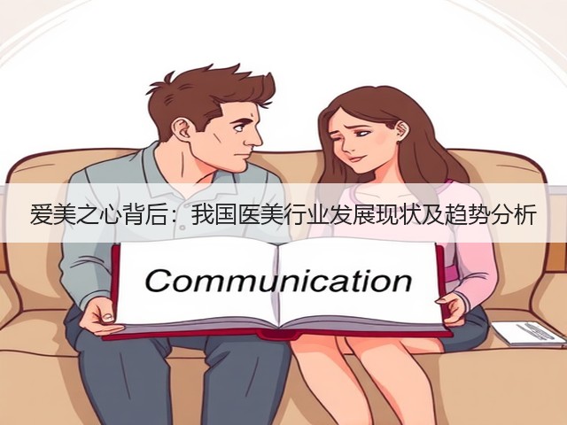 爱美之心背后:我国医美行业发展现状及趋势分析(图3) 爱美之心背后:我国医美行业发展现状及趋势分析(图3)