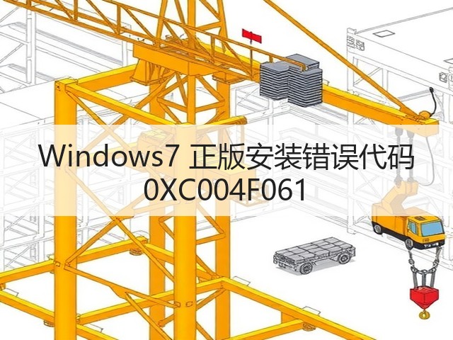 Windows7 正版安装错误代码 0XC004F061(图1) Windows7 正版安装错误代码 0XC004F061(图1)