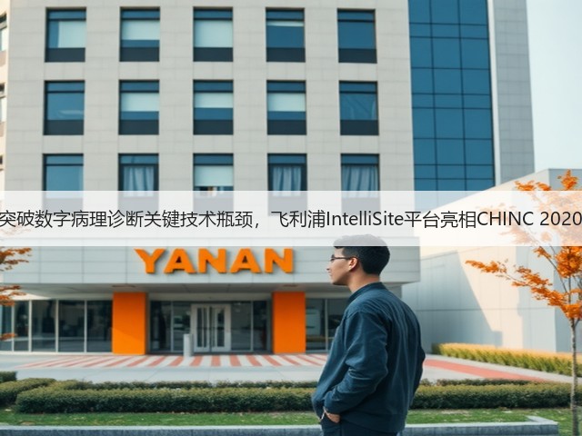 突破数字病理诊断关键技术瓶颈,飞利浦IntelliSite平台亮相CHINC 2020(图1) 突破数字病理诊断关键技术瓶颈,飞利浦IntelliSite平台亮相CHINC 2020(图1)