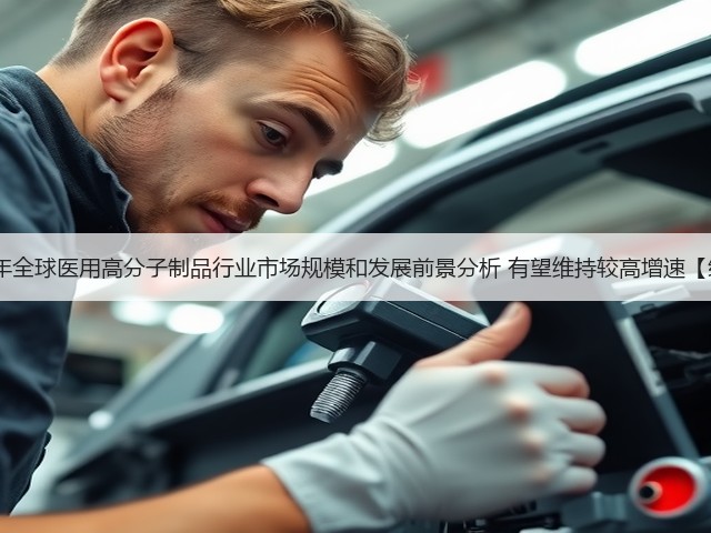 2020年全球医用高分子制品行业市场规模和发展前景分析 有望维持较高增速【组图】(图3) 2020年全球医用高分子制品行业市场规模和发展前景分析 有望维持较高增速【组图】(图3)