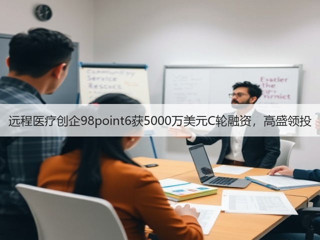 远程医疗创企98point6获5000万美元C轮融资,高盛领投(图3) 远程医疗创企98point6获5000万美元C轮融资,高盛领投(图3)