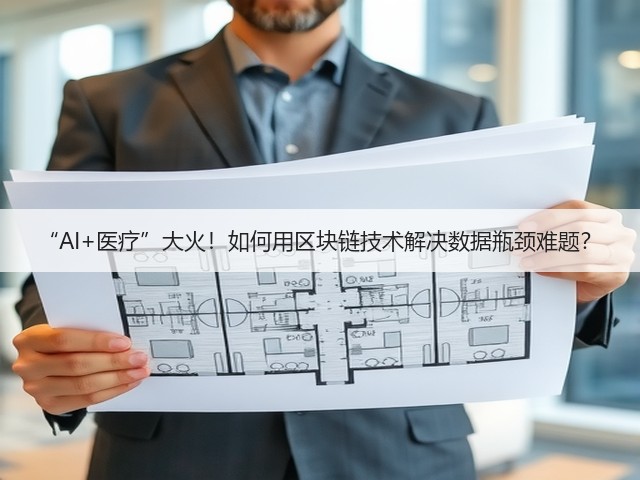 “AI+医疗”大火!如何用区块链技术解决数据瓶颈难题?(图1) “AI+医疗”大火!如何用区块链技术解决数据瓶颈难题?(图1)