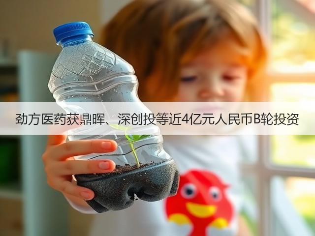 劲方医药获鼎晖、深创投等近4亿元人民币B轮投资(图2) 劲方医药获鼎晖、深创投等近4亿元人民币B轮投资(图2)