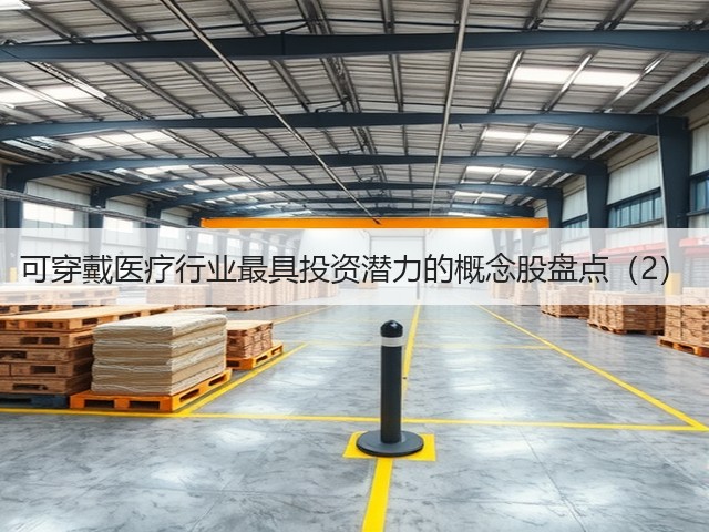 可穿戴医疗行业最具投资潜力的概念股盘点(2)(图3) 可穿戴医疗行业最具投资潜力的概念股盘点(2)(图3)