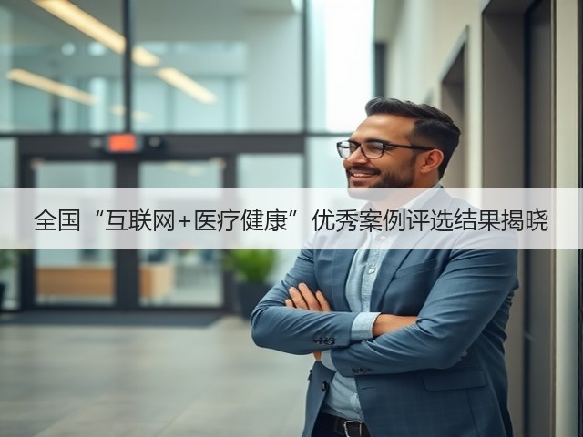 全国“互联网+医疗健康”优秀案例评选结果揭晓(图2)