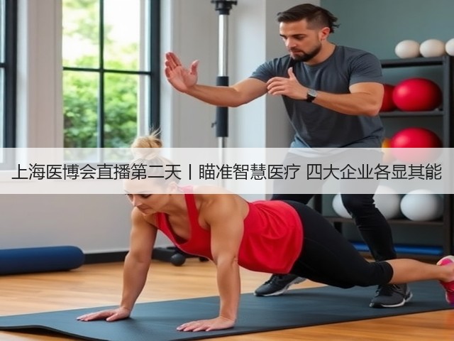 上海医博会直播第二天丨瞄准智慧医疗 四大企业各显其能(图1) 上海医博会直播第二天丨瞄准智慧医疗 四大企业各显其能(图1)