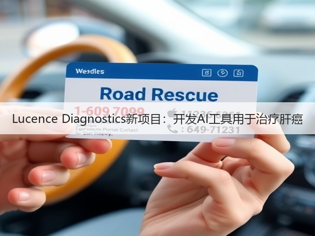 Lucence Diagnostics新项目：开发AI工具用于治疗肝癌(图3)