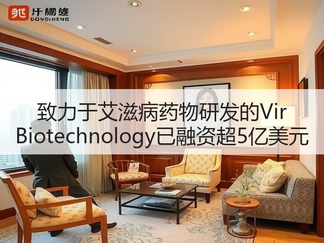 致力于艾滋病药物研发的Vir Biotechnology已融资超5亿美元(图3) 致力于艾滋病药物研发的Vir Biotechnology已融资超5亿美元(图3)