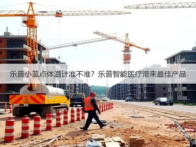乐普小蓝点体温计准不准?乐普智能医疗带来最佳产品(图2) 乐普小蓝点体温计准不准?乐普智能医疗带来最佳产品(图2)