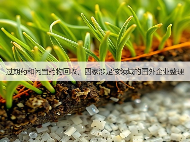 过期药和闲置药物回收,四家涉足该领域的国外企业整理(图3) 过期药和闲置药物回收,四家涉足该领域的国外企业整理(图3)