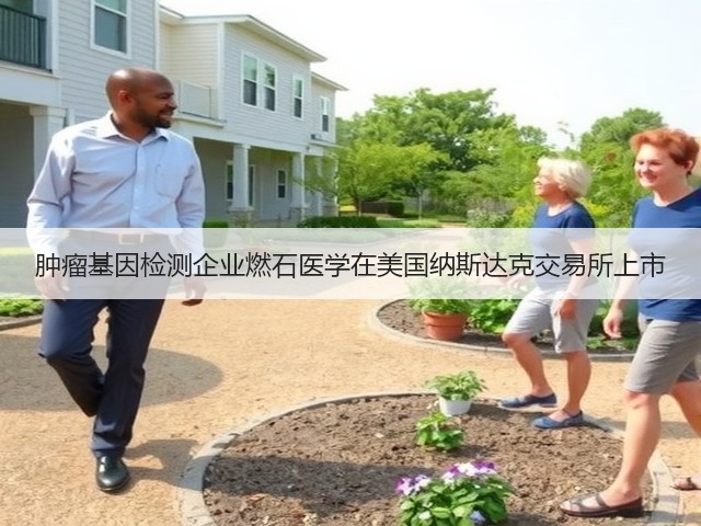肿瘤基因检测企业燃石医学在美国纳斯达克交易所上市(图1) 肿瘤基因检测企业燃石医学在美国纳斯达克交易所上市(图1)