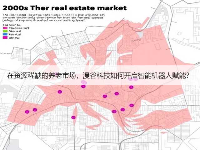 在资源稀缺的养老市场,漫谷科技如何开启智能机器人赋能?(图2) 在资源稀缺的养老市场,漫谷科技如何开启智能机器人赋能?(图2)
