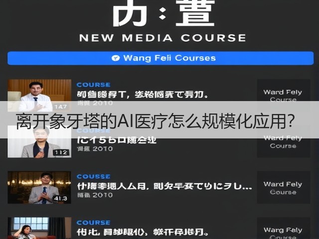 离开象牙塔的AI医疗怎么规模化应用？(图1)