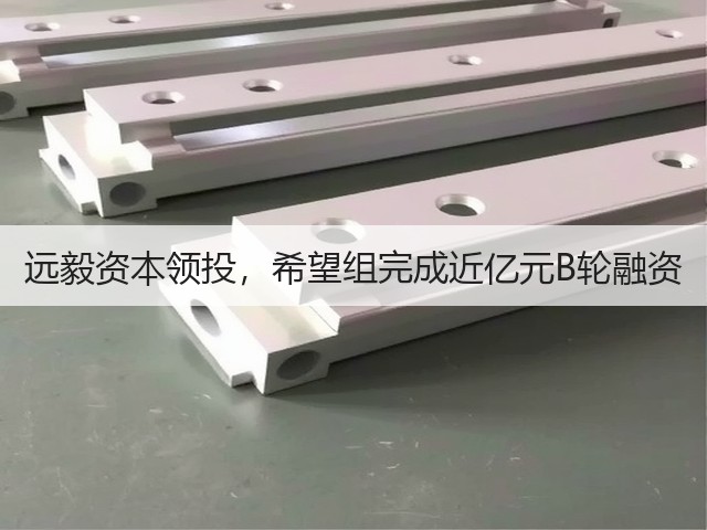 远毅资本领投,希望组完成近亿元B轮融资(图3) 远毅资本领投,希望组完成近亿元B轮融资(图3)