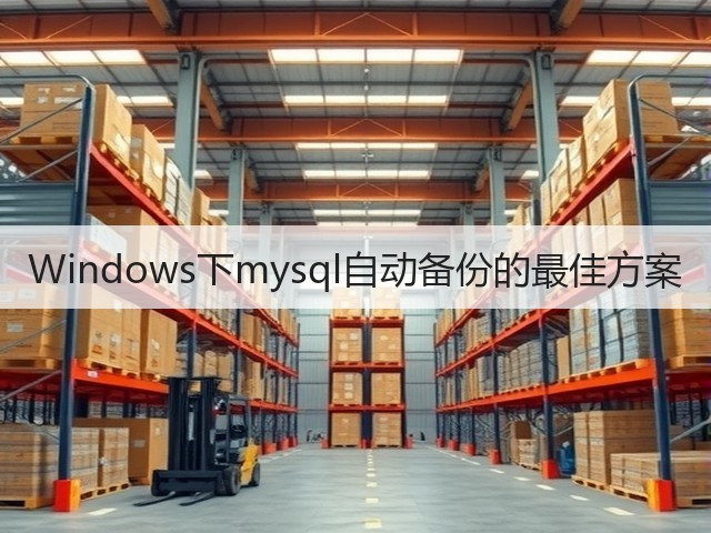 Windows下mysql自动备份的最佳方案(图1) Windows下mysql自动备份的最佳方案(图1)