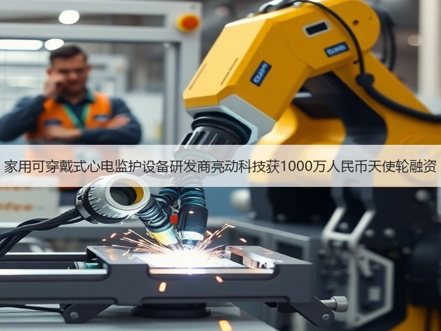 家用可穿戴式心电监护设备研发商亮动科技获1000万人民币天使轮融资(图2) 家用可穿戴式心电监护设备研发商亮动科技获1000万人民币天使轮融资(图2)