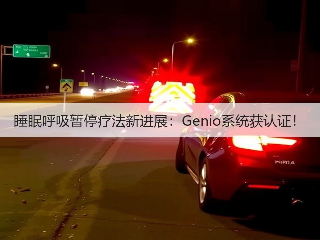 睡眠呼吸暂停疗法新进展:Genio系统获认证!(图2) 睡眠呼吸暂停疗法新进展:Genio系统获认证!(图2)