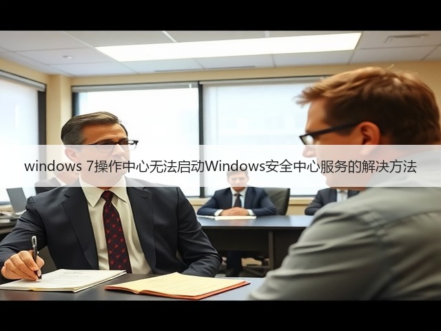 windows 7操作中心无法启动Windows安全中心服务的解决方法(图2) windows 7操作中心无法启动Windows安全中心服务的解决方法(图2)