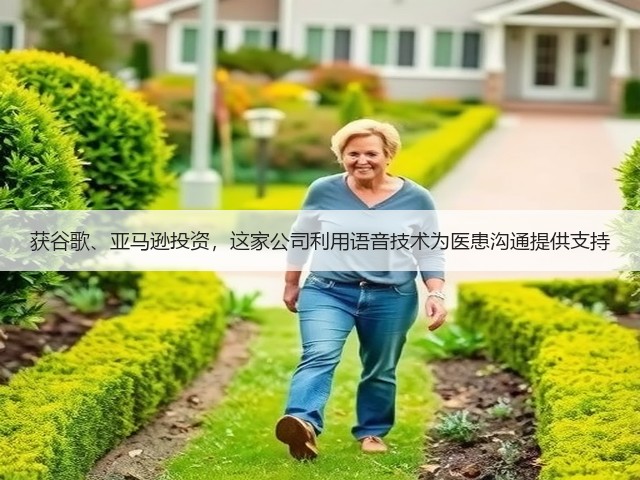 获谷歌、亚马逊投资，这家公司利用语音技术为医患沟通提供支持(图3)