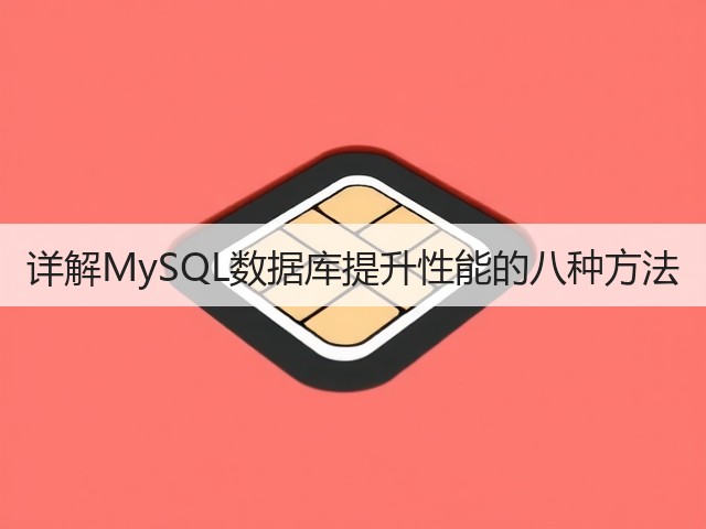 详解MySQL数据库提升性能的八种方法(图2)