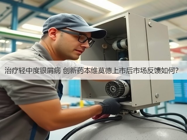 治疗轻中度银屑病 创新药本维莫德上市后市场反馈如何?(图2) 治疗轻中度银屑病 创新药本维莫德上市后市场反馈如何?(图2)