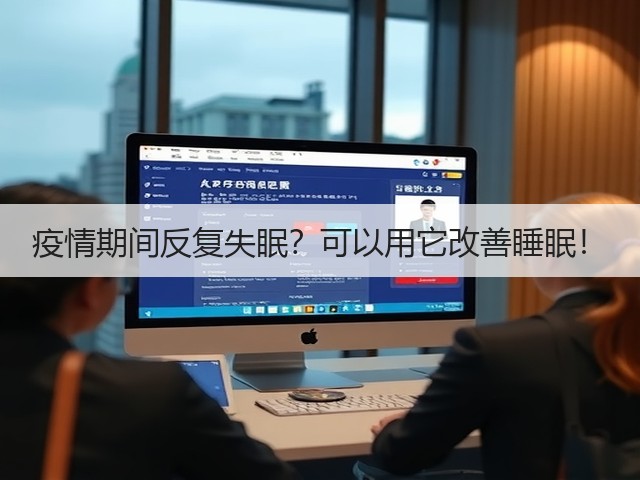 疫情期间反复失眠?可以用它改善睡眠!(图2) 疫情期间反复失眠?可以用它改善睡眠!(图2)