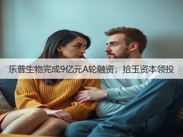 乐普生物完成9亿元A轮融资，拾玉资本领投(图3)