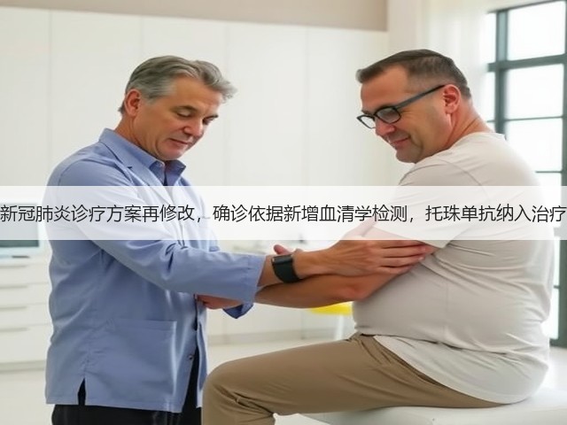新冠肺炎诊疗方案再修改,确诊依据新增血清学检测,托珠单抗纳入治疗(图3) 新冠肺炎诊疗方案再修改,确诊依据新增血清学检测,托珠单抗纳入治疗(图3)