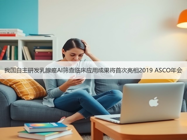我国自主研发乳腺癌AI筛查临床应用成果将首次亮相2019 ASCO年会(图2) 我国自主研发乳腺癌AI筛查临床应用成果将首次亮相2019 ASCO年会(图2)